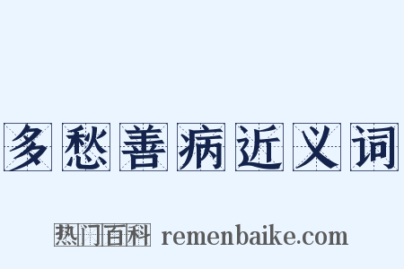 多愁善病近义词是什么意思的图片